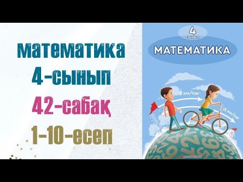 Видео: МАТЕМАТИКА 4-сынып 42-сабақ.1-10есептер