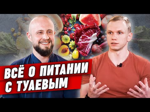 Видео: НИКОГДА НЕ ЕШЬ ЭТО! | Правильное питание для мужчин | Интервью с нутрициологом Николаем Панасюком