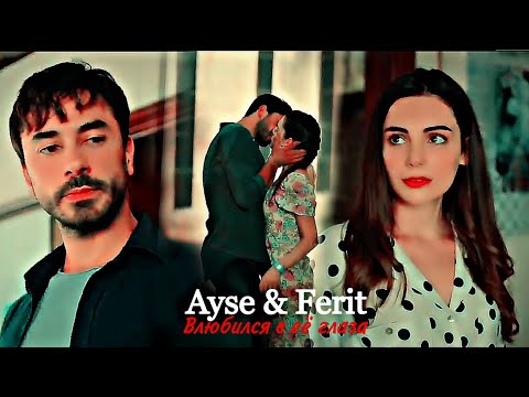 Видео: Ayse & Ferit - Влюбился в её глаза