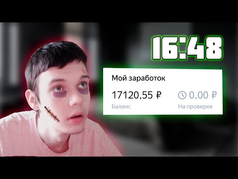 Видео: я 24 ЧАСА подряд работал в Яндекс Заданиях