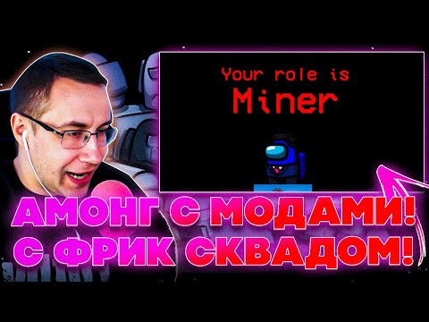 Видео: АМОНГ С МОДАМИ?! ФРИКИ ИГРАЮТ В AMONG US С МОДАМИ! ЛИКС СТРОГО ДИНА ЮЕЧКА ГАЕЧКА ФИН И ДРУГИЕ ИГРАЮТ