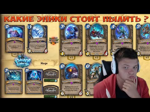 Видео: Какие эпики стоит пылить ? Часть 2. Дополнения Унгоро и Рыцари