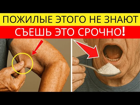 Видео: ПОЖИЛЫЕ, вы ТЕРЯЕТЕ МЫШЦЫ, потому что не едите это...