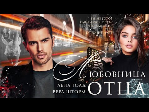 Видео: Любовница отца. Исступление — Лена Голд & Вера Шторм / буктрейлер