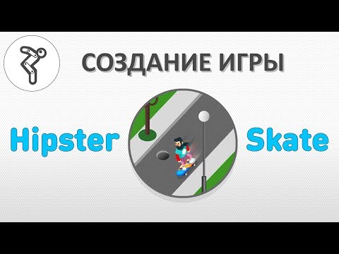Видео: Делаем игру - "Hipster Skate" (Имитация 3D игры)