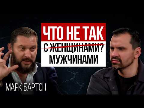 Видео: Женщины перестали понимать Мужчин! Марк БАРТОН про битву полов и семейные отношения