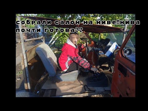 Видео: Нива#16 собрали салон на ниве!!нива почти готова??