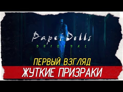 Видео: Paper Dolls: Original - ЖУТКИЕ ПРИЗРАКИ [Первый взгляд на русском]