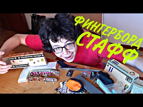 Видео: МОЙ  ФИНГЕРБОРД СТАФФ/MY FINGERBOARD STUFF