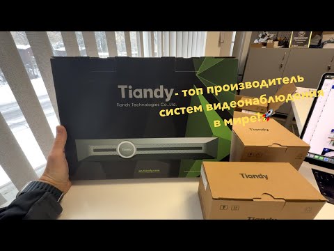 Видео: 🔍 Tiandy – обзор и настройка! Камеры, регистратор, EasyLive Plus и Easy7 VMS