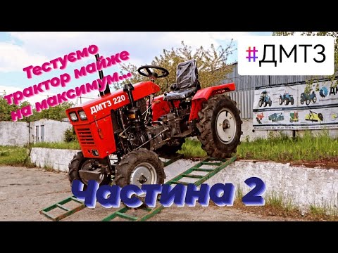 Видео: ДМТЗ 220Х він же Сінтай 120 - 200. Тестуємо легендарний тракторець, заміряємо габарити та вагу.