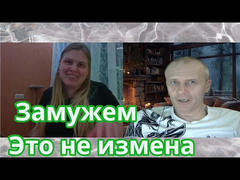 Видео: Замужем. Это не измена