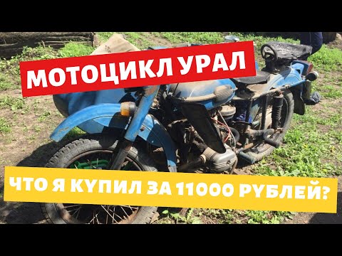 Видео: Покупка мотоцикла урал / Обзор / Имз 8.103-10