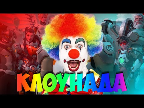 Видео: НИ В КОЕМ СЛУЧАЕ НЕ ИГРАЙТЕ В ПАТИ В OVERWATCH 2 (я предупредил)
