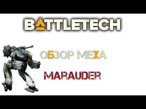 Видео: Battletech. Обзор мехов: (TRO 3050) Marauder