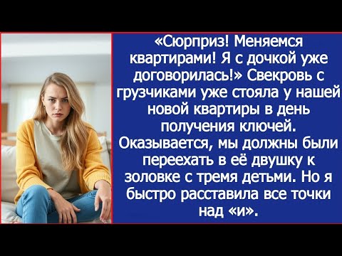 Видео: «Сюрприз! Меняемся квартирами!» Свекровь уже стояла у нашей новой квартиры в день получения ключей.