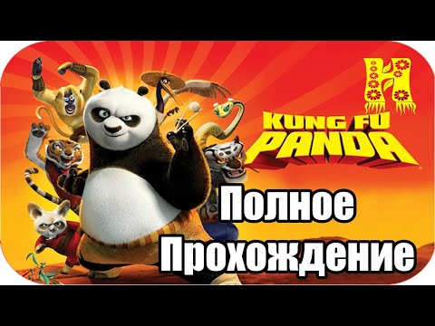 Видео: Kung Fu Panda The Game: Кунг-Фу Панда - Полное Прохождение