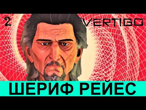 Видео: ALFRED HITCHCOCK - VERTIGO. Прохождение АЛЬФРЕД ХИЧКОК: «ГОЛОВОКРУЖЕНИЕ», часть 2.