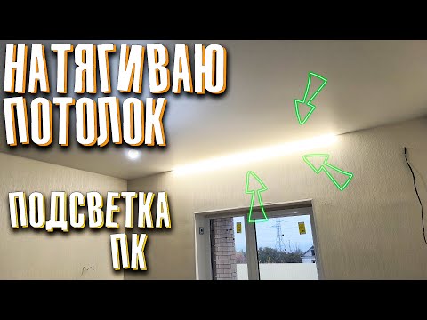 Видео: Как Натянуть Натяжной Потолок? /  Натяжной Потолок С Карнизом ПК15 / ПК15 С Подсветкой