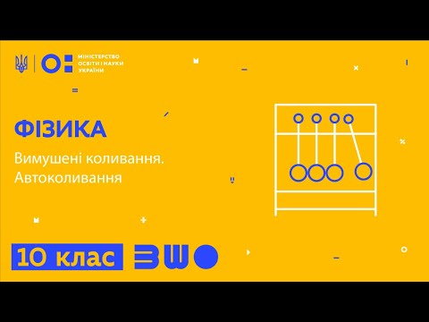 Видео: 10 клас. Фізика. Вимушені коливання. Автоколивання