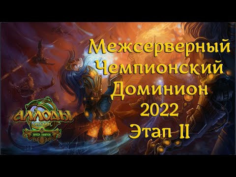 Видео: Аллоды Онлайн МЧД 2022 II Этап