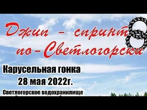 Видео: Джип-спринт по-Светлогорски 8 категория 1