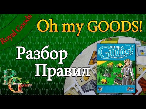 Видео: OH MY GOODS ( Royal Goods)  настольная игра обзор