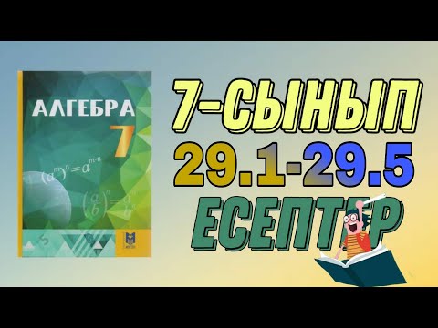 Видео: 7-сынып алгебра 29.1 29.2 29.3 29.5 есептер