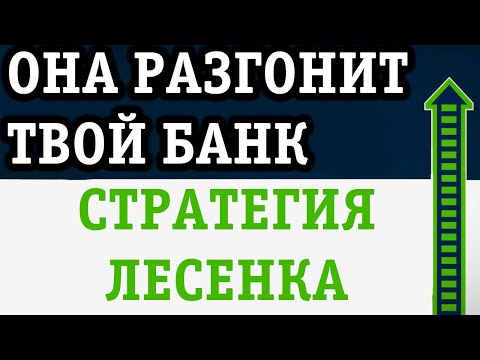 Видео: МОЩНАЯ СТРАТЕГИЯ СТАВОК ЛЕСЕНКА - УНЕСЕТ ТВОЙ БАНК В НЕБЕСА