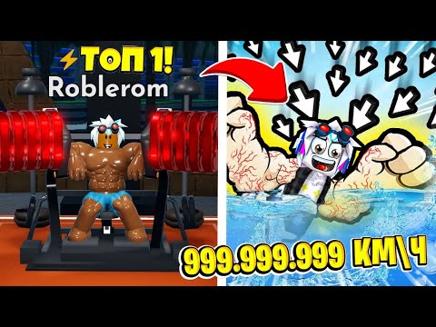 Видео: САМЫЙ БЫСТРЫЙ КАЧОК ПЛОВЕЦ УДЕЛАЛ ВСЕХ И СТАЛ ТОП-1 В РОБЛОКСЕ! ROBLOX Swim League