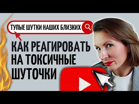 Видео: Как отвечать на токсичный юмор/Почему шуточки могут обидеть/Самоирония ключ к харизме/ Обидные шутки