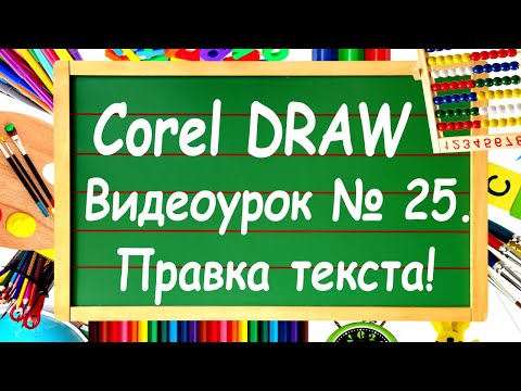 Видео: CorelDRAW. Урок № 25. Работа с текстом в Corel DRAW. Часть 2.