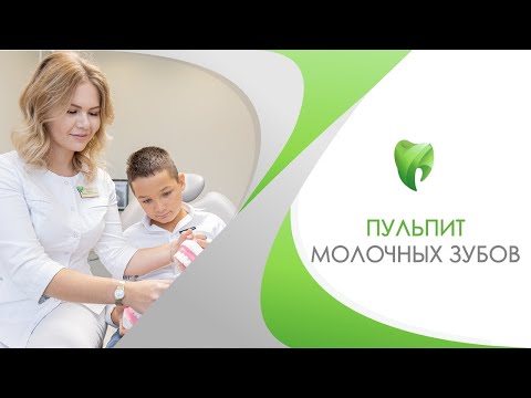 Видео: Пульпит молочных зубов. Детская стоматология в Сочи