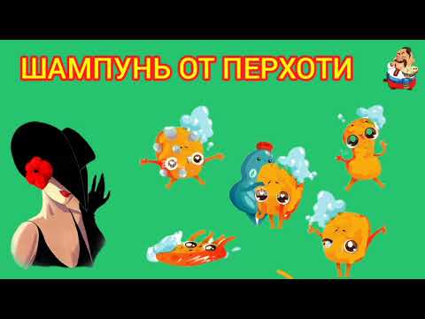 Видео: ШАМПУНЬ ОТ ПЕРХОТИ. Дебют Лилёлии на нашем канале.