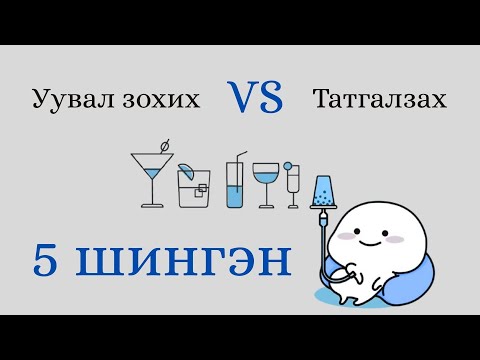 Видео: Өдөр бүр уувал зохих VS Татгалзах ёстой 5 шингэн ба тэдний нөлөө