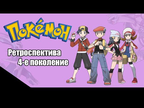 Видео: Ретроспектива серии Pokemon - Четвёртое поколение