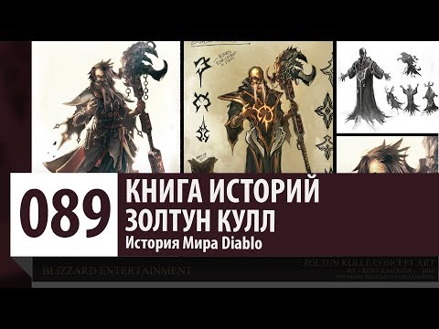 Видео: История Diablo: Золтун Кулл.