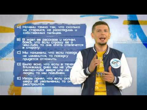 Видео: "ЕНТ: просто о сложном". Знаки препинания в сложносочиненных предложениях.