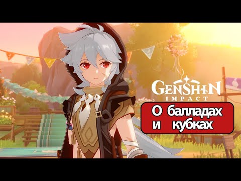 Видео: Genshin Impact О балладах и кубках