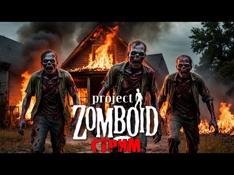 Видео: 50к | Project Zomboid 42.12.3 | СТРИМ #10