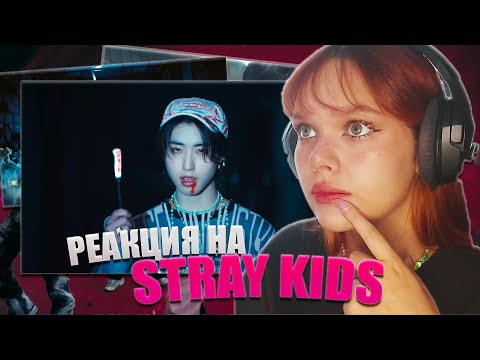 Видео: РЕАКЦИЯ НА STRAY KIDS/ JJAM, SLASH, STRAY KIDS, MOUNTAINS