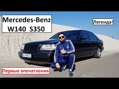 Видео: Первые впечатления после покупки Мерседес W140 Кабан 3,5 дизель