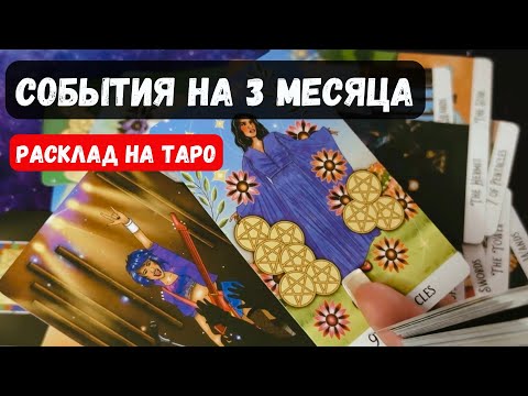 Видео: СОБЫТИЯ НА БЛИЖАЙШИЕ 3 МЕСЯЦА 🔮 Знаки судьбы ✨Гадание на таро онлайн✨Vedascara