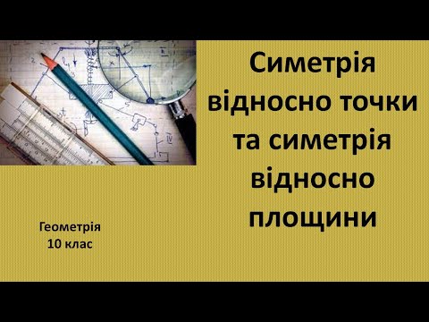 Видео: 10 клас симетрія відносно точки та симетрія відносно площини