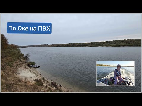 Видео: По Оке на ПВХ