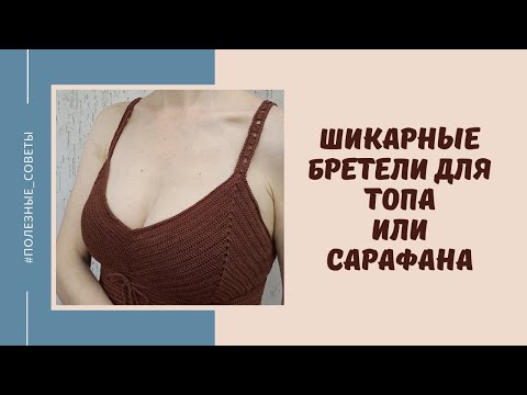 Видео: Шикарные бретели крючком для топа или сарафана