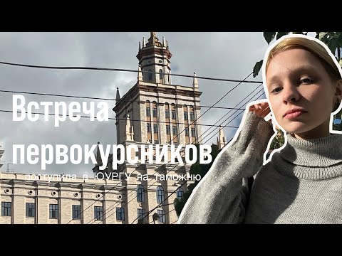 Видео: Я СТАЛА ПЕРВОКУРСНИЦЕЙ ЮУРГУ | поступила на таможенное дело, встреча с одногруппниками