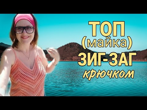 Видео: Быстрый ТОП Зиг-заг крючком без выкройки | майка крючком из треугольных мотивов