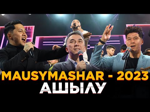 Видео: Jaidarman MAUSYMASHAR - 2023 | Ашылу