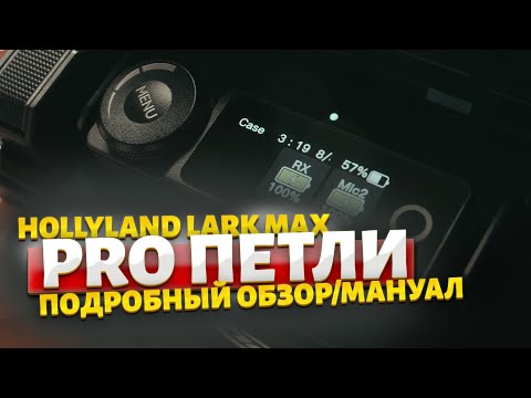 Видео: ПРО ЗВУК ДЛЯ ВИДЕО HollyLand Lark Max